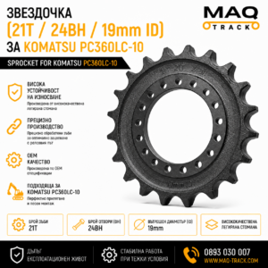 Звездочка (21T / 24BH / 19mm ID) за Komatsu PC360LC-10 от MAQ TRACK. Sprocket за ходовата част на верижен багер Komatsu, произведена по OEM спецификации за максимална износоустойчивост и надеждна работа.