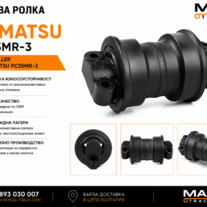 Ходова ролка за Komatsu PC55MR-3 от MAQ TRACK. Bottom Roller за ходовата част на мини багер Komatsu, произведена по OEM спецификации за максимална износоустойчивост, надеждност и дълъг експлоатационен живот.